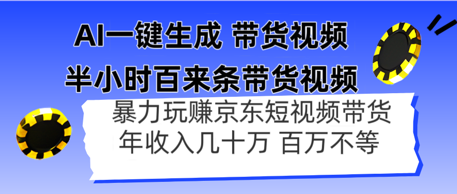 AI一键生成 半小时百来条带货视频，暴力玩赚京东带货，年入几十百万不等-尤课网创