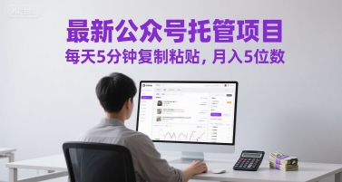 最新公众号托管项目，每天5分钟复制粘贴，月入5位数-尤课网创