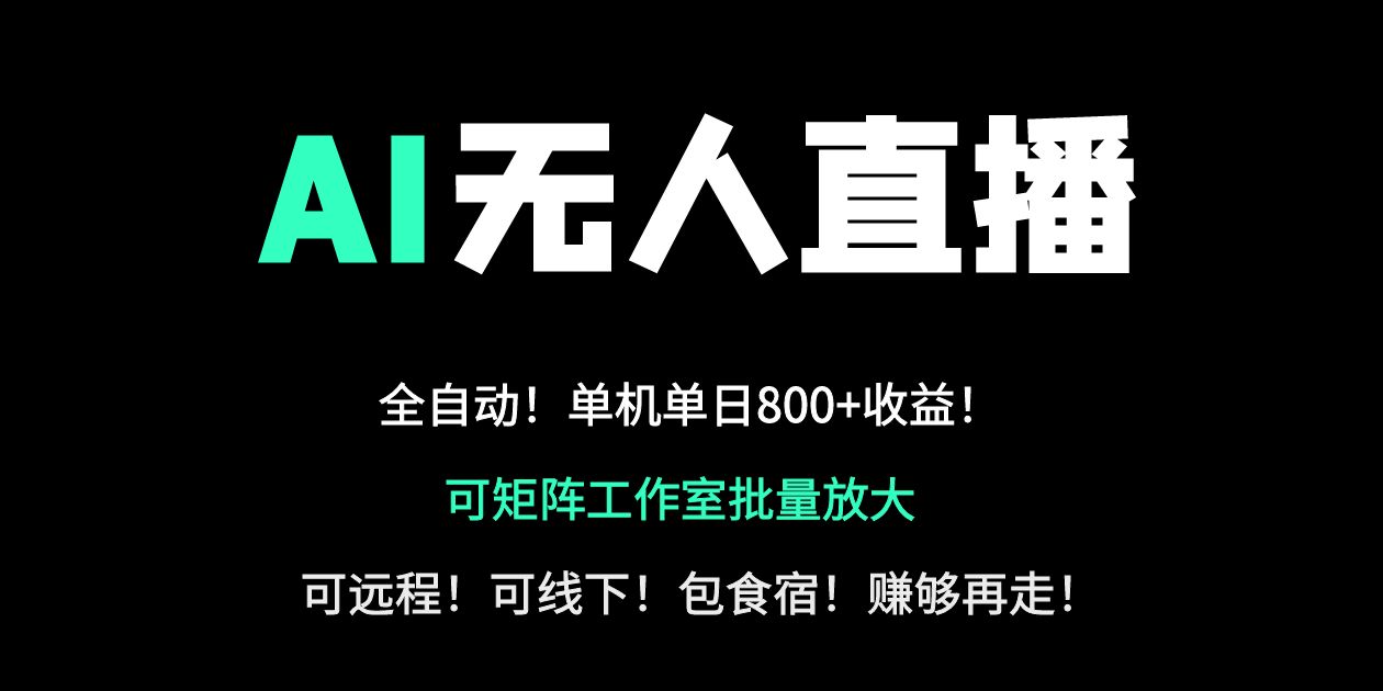（14179期）24小时自动带货！AI无人直播副业日赚800+，轻资产创业首选-尤课网创