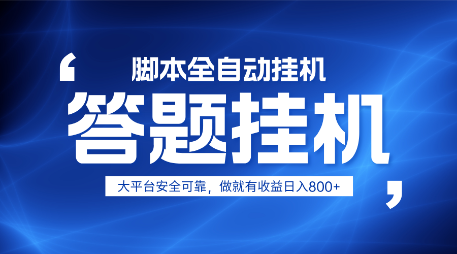 躺赚答题，单设备轻松日入800+，小白轻松上手，无限放大有电脑就可做-尤课网创