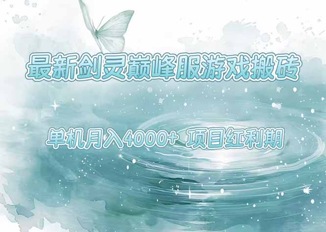 最新剑灵巅峰服游戏搬砖，项目红利期，单机稳定4000+操作简单好上手-尤课网创