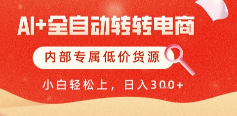 AI全自动转转电商，彻底解放双手，专属低价货源，单日轻松变现5张+-尤课网创