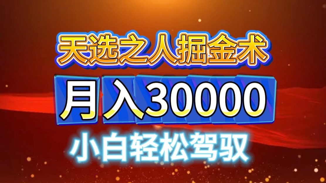 视频号天选之人掘金术，当天起号，小白闭眼干，月变现3w+！！-尤课网创