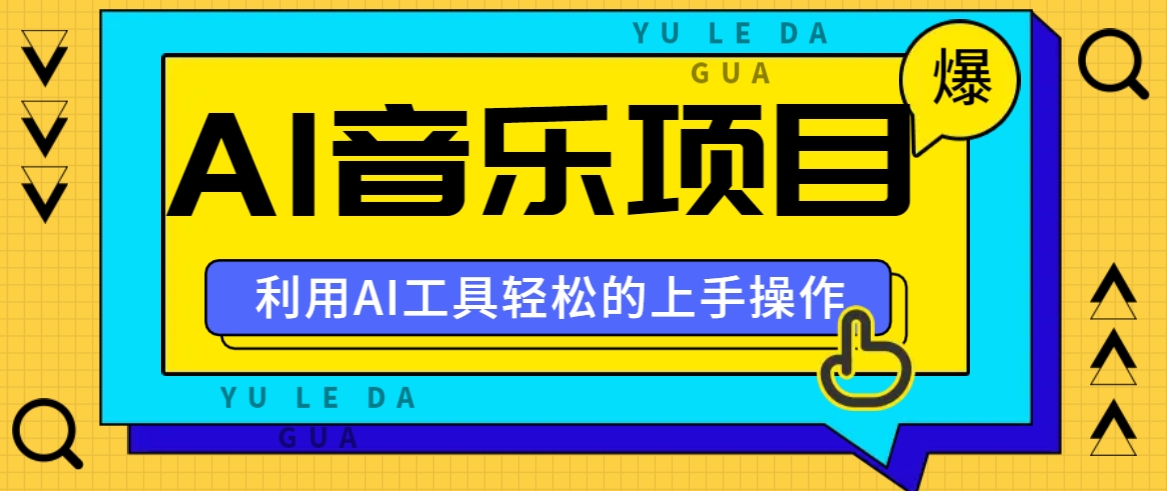 小红书AI音乐分享集玩法，轻松上手操作，赚钱秘籍大揭秘-尤课网创