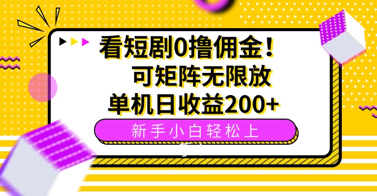看短剧0撸佣金，可矩阵无限放大，单机日收益200+，新手小白轻松上手！-尤课网创