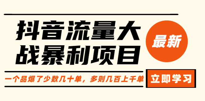抖音流量大战暴利项目：一个品爆了少数几十单，多则几百上千单（原价1288）-尤课网创