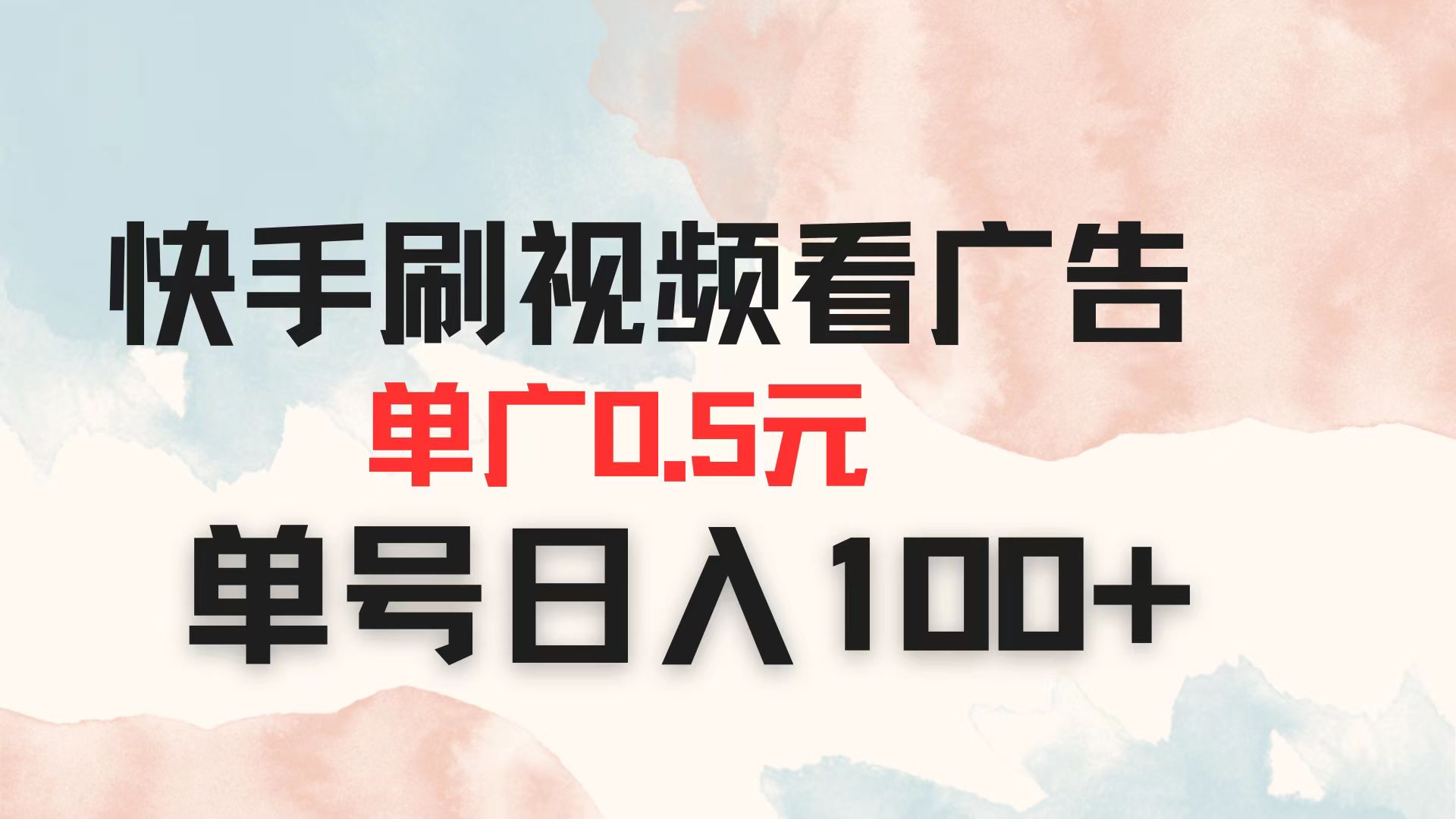 （14336期）快手刷视频看广告 单广告0.5元 单号日入100+-尤课网创