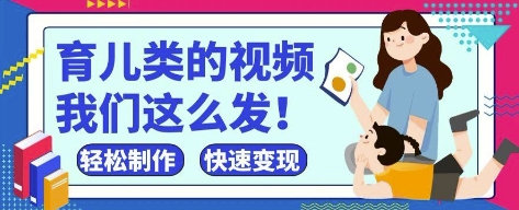 疯狂爆火！抖音，视频号育儿类的视频，小白轻松制作，快速拿到结果-尤课网创
