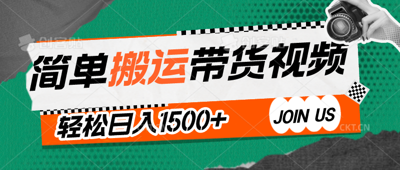 简单搬运带货视频，通过软件一键处理无需自己剪辑去重，轻松日入1500+-尤课网创