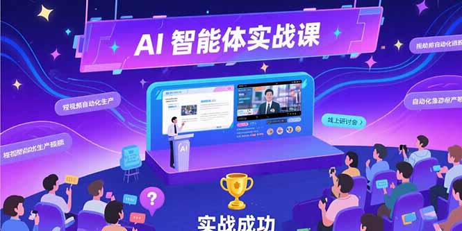 AI智能体实战-7月新课，提示词工程基础，Coze平台搭建，短视频自动化生产-尤课网创