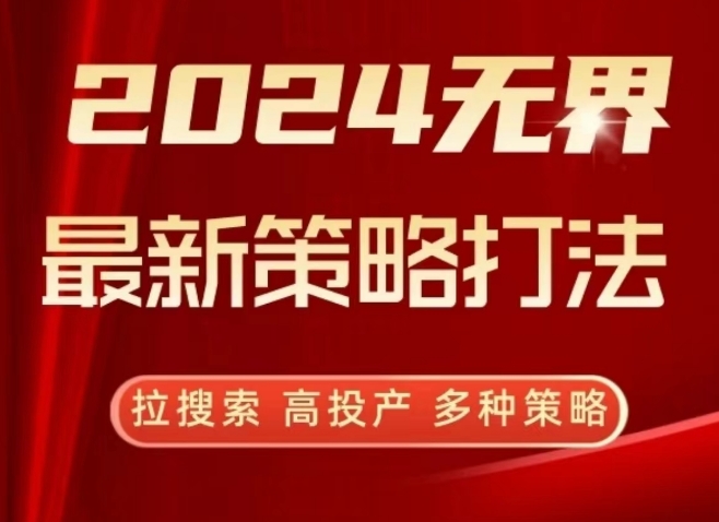 2024无界最新策略打法，拉搜索，高投产，多种策略-尤课网创