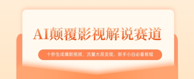 AI颠覆影视解说赛道，十秒生成爆款视频，流量大易变现，新手小白必看教程-尤课网创
