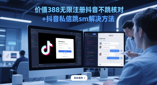 价值388无限注册抖音不跳核对+抖音私信跳sm解决方法，5月最新抖音跳核对技术-尤课网创