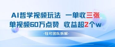AI哲学视频新玩法 一单398元-单条视频60W点赞收益过W-尤课网创