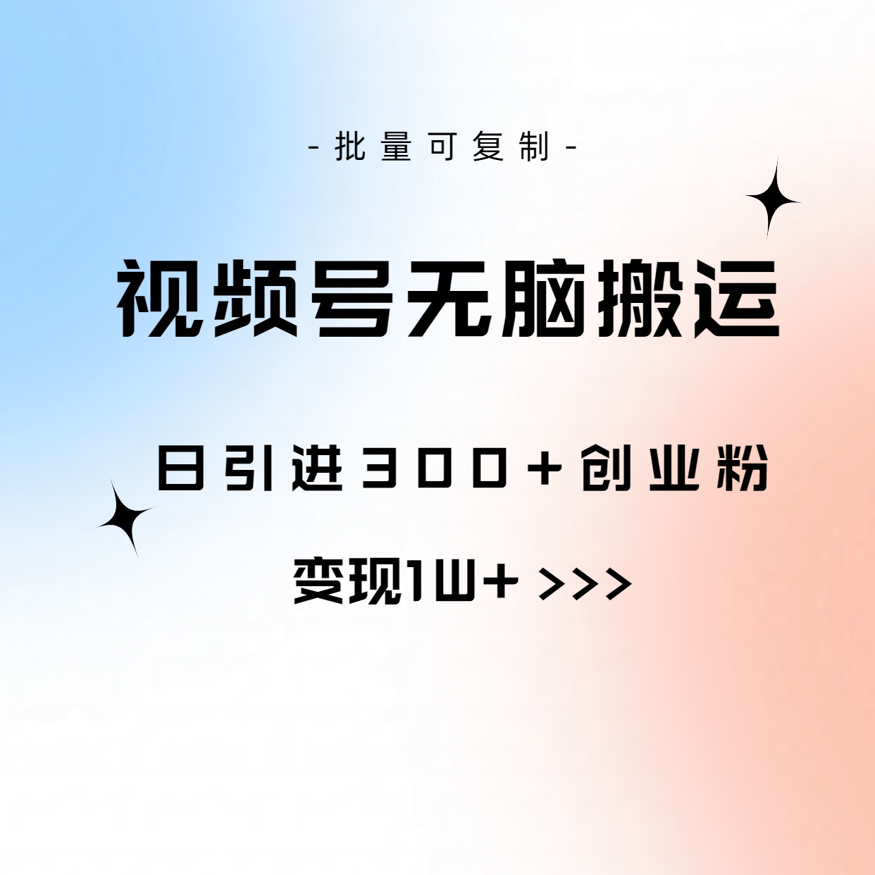 （10612期）视频号无脑搬运日引300+创业粉，变现1W+可批量复制-尤课网创
