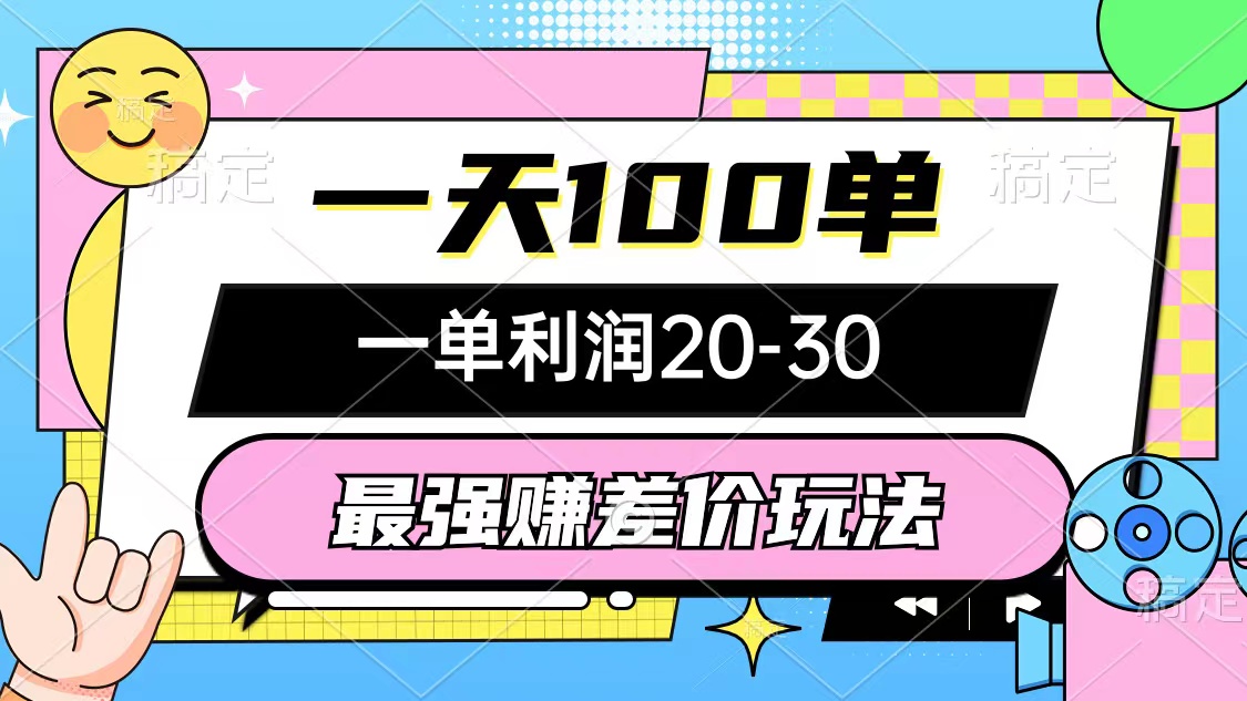 （10347期）最强赚差价玩法，一天100单，一单利润20-30，只要做就能赚，简单无套路-尤课网创