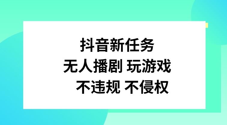 抖音新任务，无人播剧玩游戏，不违规不侵权【揭秘】-尤课网创