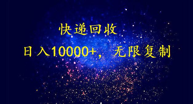 完美落地，挂机类型暴利快递回收项目。每天收入10000+，可无限复制放大！！！-尤课网创