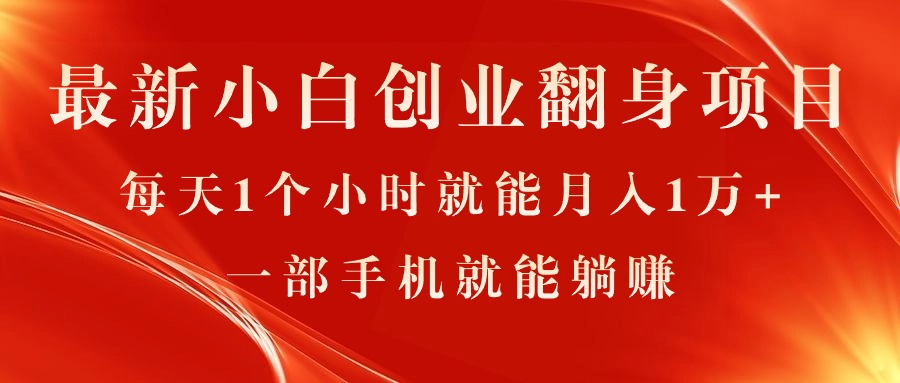 （11250期）最新小白创业翻身项目，每天1个小时就能月入1万+，0门槛，一部手机就能…-尤课网创