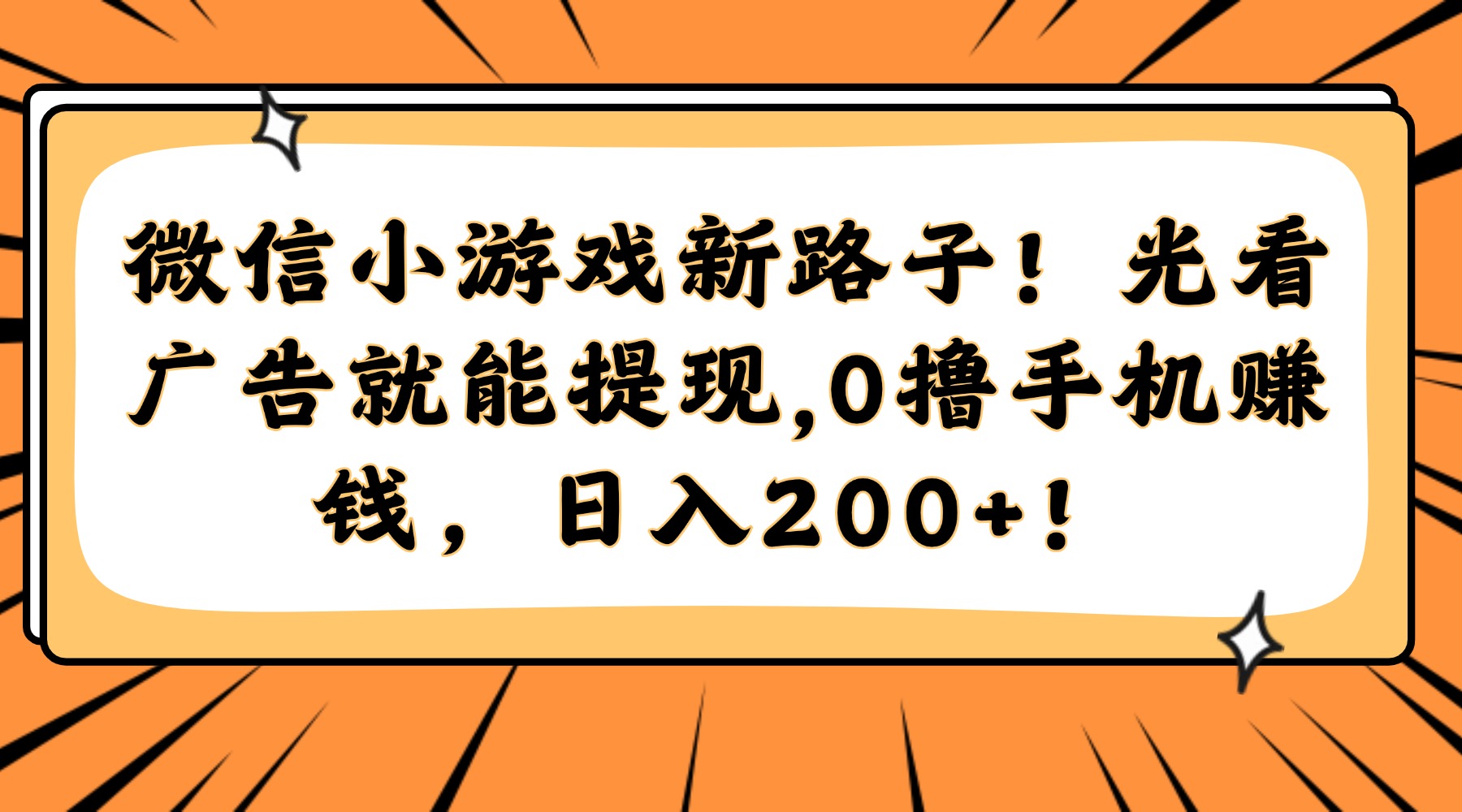微信小游戏新路子！光看广告就能提现，0撸手机赚钱，日入200+！-尤课网创