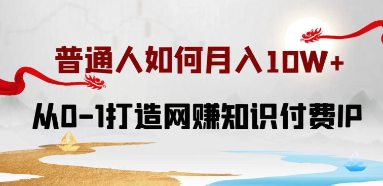 普通人如何打造知识付费IP月入10W+，从0-1打造网赚知识付费IP，小白喂饭级教程-尤课网创