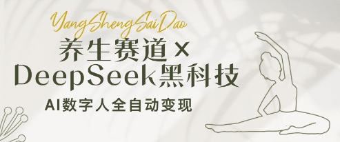 养生赛道+DeepSeek黑科技：AI数字人全自动变现，小白也能月入过W-尤课网创
