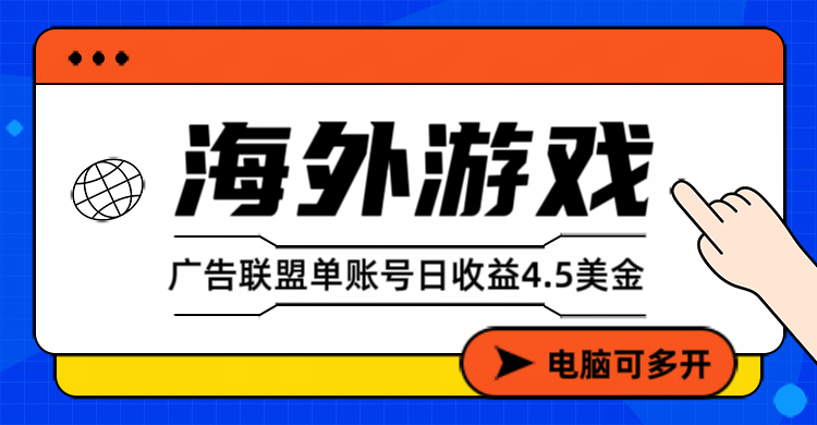 海外游戏广告变现单账号日收益4.5美元+，当天上车当天就可以变现-尤课网创