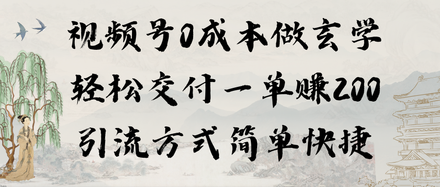 视频号0成本做玄学轻松交付一单赚200引流方式简单快捷（教程+软件）-尤课网创