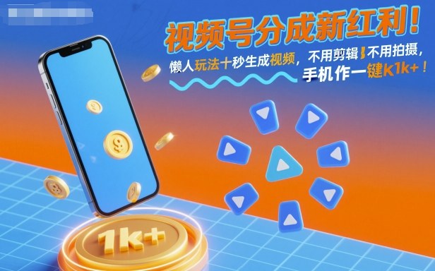 视频号分成新红利!懒人玩法十秒生成视频,不用剪辑不用拍摄,手机一键操作,单日1k+【揭秘】-尤课网创