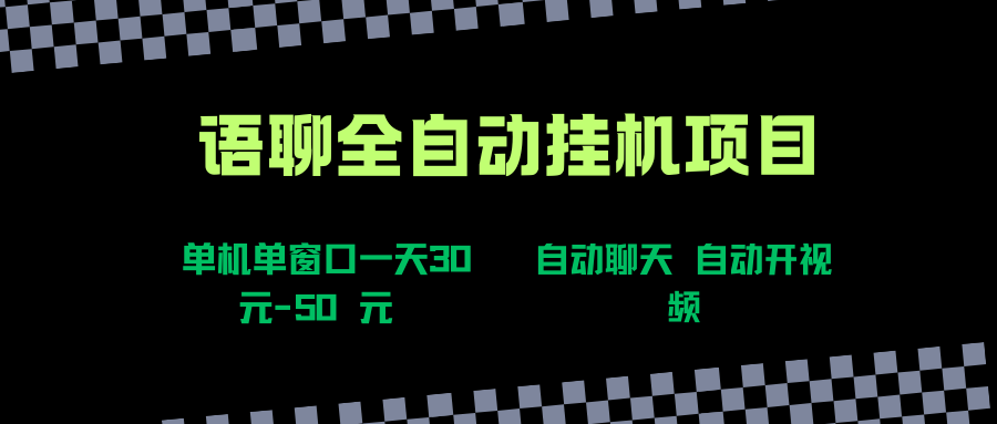 （15676期）语聊自动视频自动聊天项目全新玩法，单机单窗口一天30-50+，新手看完直接上手-尤课网创