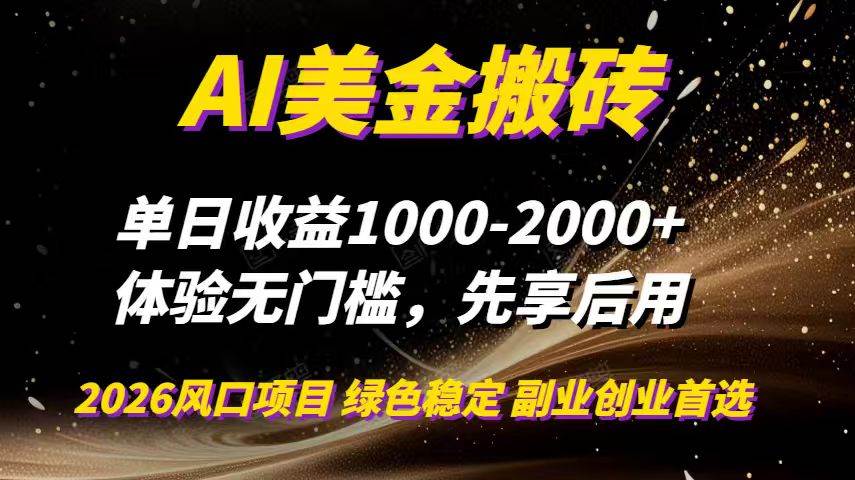 （16972期）AI美金搬砖，单日收益1000-2000+，2025风口项目，可以副业，可以全职，可以工作室放大-尤课网创