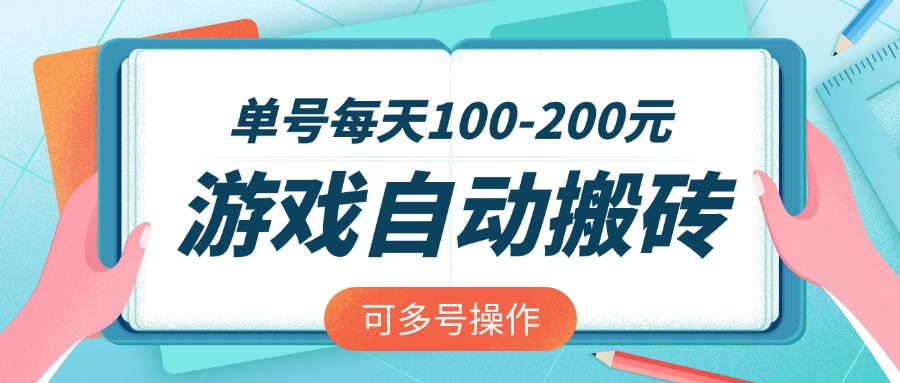 游戏全自动搬砖，单号每天100-200元，可多号操作-尤课网创