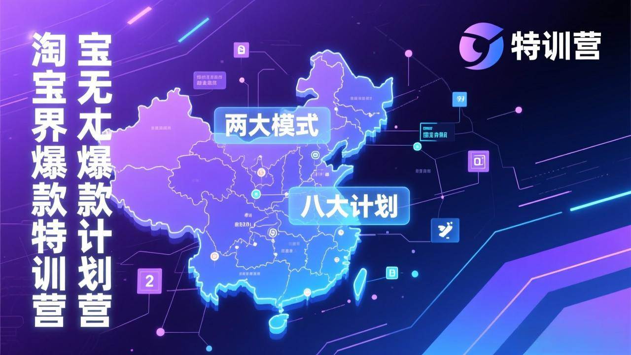 （17226期）淘宝无界爆款训练营：2026年1月杭州线下高端集训课，3天构建两大模式八大计划体系-尤课网创