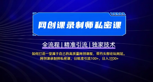 【网创课录制师私密课】如何打造一堂属于自己的高质量网创课程，网创课录制师私密课，日精准引流100+-尤课网创