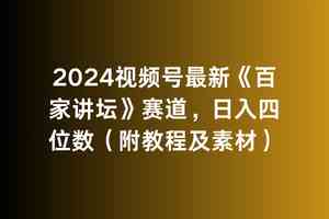 （9399期）2024视频号最新《百家讲坛》赛道，日入四位数（附教程及素材）-尤课网创