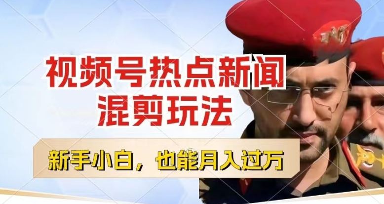 视频号创作者分成，热点新闻混剪玩法，小白也能轻松上手，每天一个小时，轻松月入过w【揭秘】-尤课网创