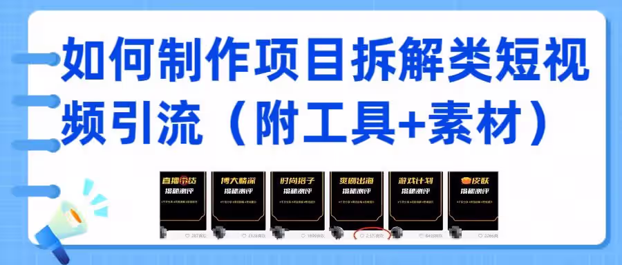 火爆全网的项目拆解类视频如何制作，条条爆，保姆级教程-尤课网创