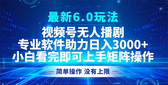 （12924期）视频号最新6.0玩法，无人播剧，轻松日入3000+-尤课网创