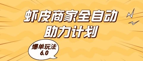 虾皮商家全自动助力计划，爆单玩法6.0.单机直接打爆收益-尤课网创