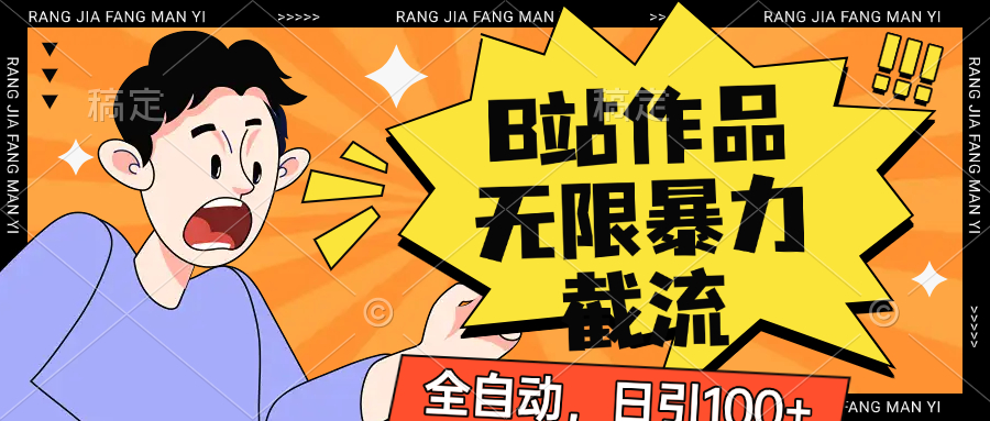 B站作品无限暴力截流，全自动日引100+-尤课网创