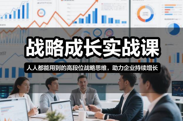 战略成长实战课，人人都能用到的高段位战略思维，助力企业持续增长-尤课网创