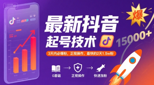 最新抖音涨粉起号技术，3天内必爆粉，正规操作，最快的2天1.5w粉-尤课网创