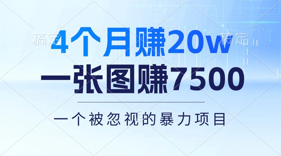 （10765期）4个月赚20万！一张图赚7500！多种变现方式，一个被忽视的暴力项目-尤课网创