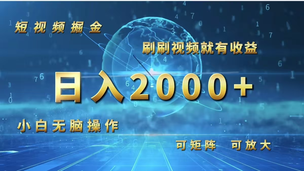 （12347期）短视频掘金，刷刷视频就有收益.小白无脑操作，日入2000+-尤课网创