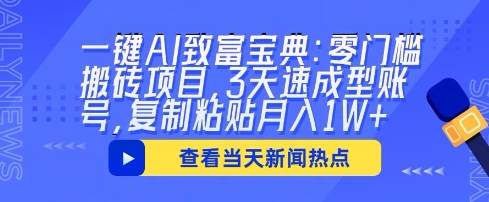 一键AI致富宝典：零门槛搬砖项目，3天速成型账号，复制粘贴月入1W+-尤课网创