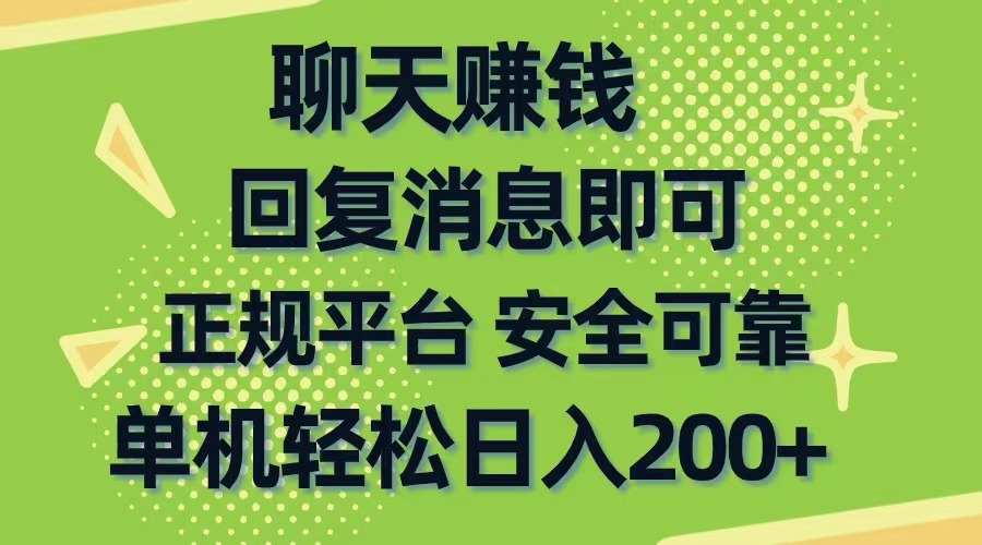 (10708期)聊天赚钱,无门槛稳定,手机商城正规软件,单机轻松日入200+-尤课网创