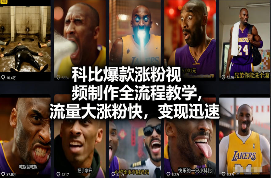 科比爆款涨粉视频制作全流程教学，流量大涨粉快，变现迅速-尤课网创