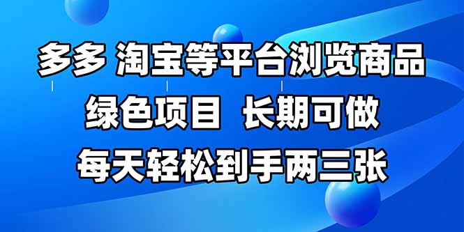 拼多多、淘宝等多平台浏览商品，长期可做，每天轻松到手两三张，有手…-尤课网创