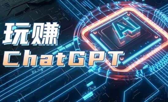 AIGC工具ChatGPT实战课,玩赚ChatGPT,开户登录+知识梳理+应用解析-尤课网创