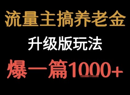 流量主之养老金升级版玩法 爆一篇收益1k+-尤课网创